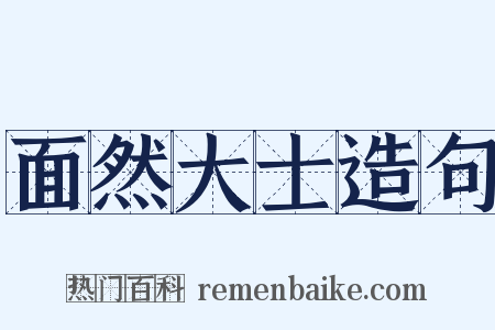 面然大士造句是什么意思的图片